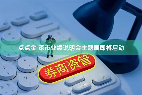 点点金 深市业绩说明会主题周即将启动