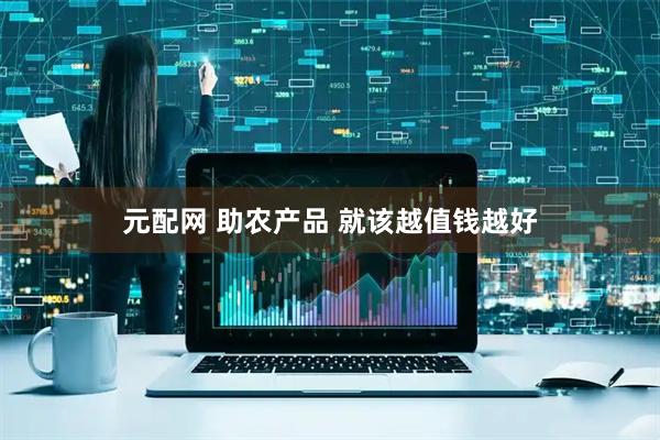 元配网 助农产品 就该越值钱越好